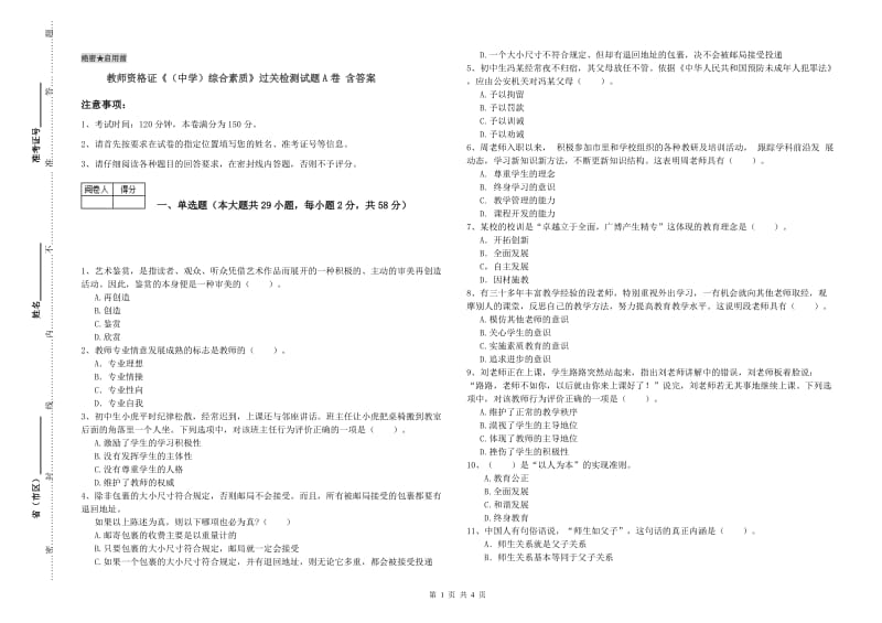 教师资格证《（中学）综合素质》过关检测试题A卷 含答案.doc_第1页