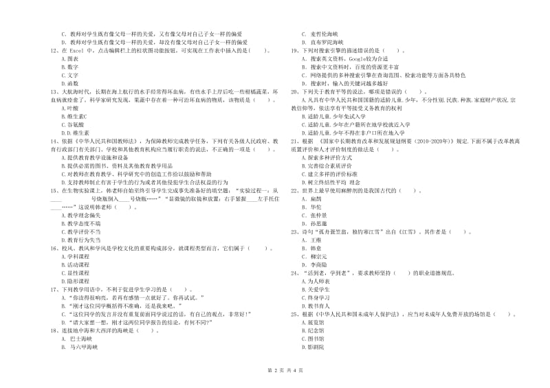 教师资格证《（中学）综合素质》过关检测试题A卷 含答案.doc_第2页