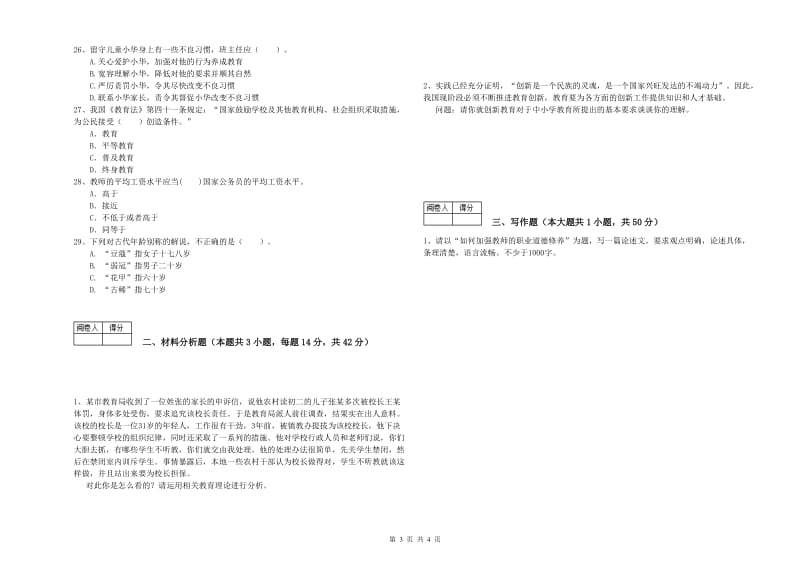 教师资格证《（中学）综合素质》过关检测试题A卷 含答案.doc_第3页