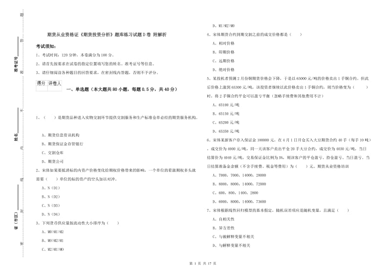 期货从业资格证《期货投资分析》题库练习试题D卷 附解析.doc_第1页