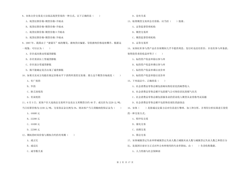 期货从业资格证《期货投资分析》题库练习试题D卷 附解析.doc_第2页