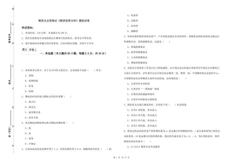 期货从业资格证《期货投资分析》模拟试卷.doc_第1页