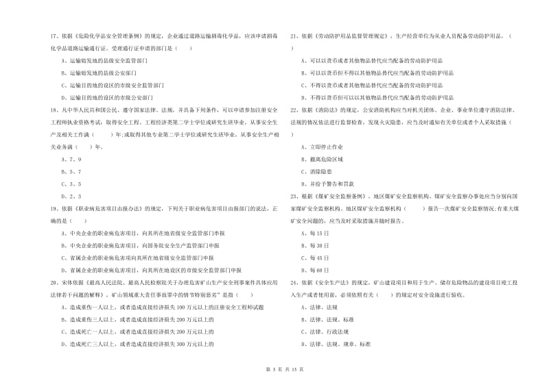 注册安全工程师《安全生产法及相关法律知识》综合练习试题C卷 含答案.doc_第3页