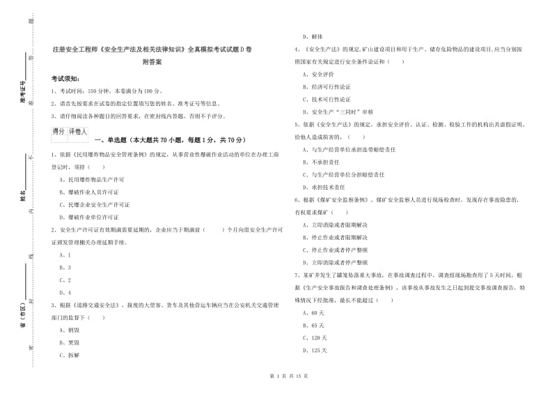 注册安全工程师《安全生产法及相关法律知识》全真模拟考试试题D卷 附答案.doc_第1页