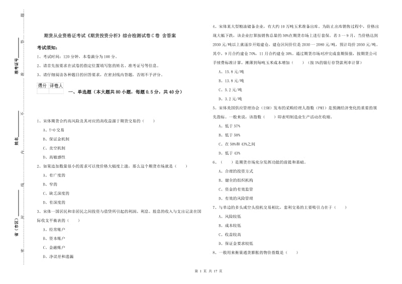 期货从业资格证考试《期货投资分析》综合检测试卷C卷 含答案.doc_第1页