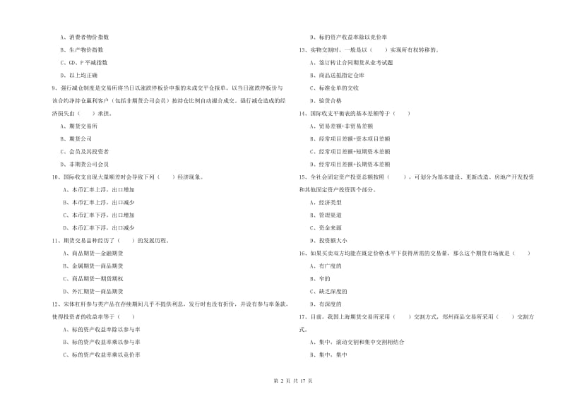 期货从业资格证考试《期货投资分析》综合检测试卷C卷 含答案.doc_第2页