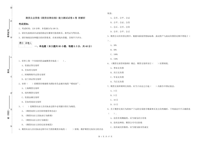 期货从业资格《期货法律法规》能力测试试卷A卷 附解析.doc_第1页