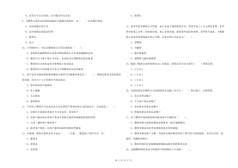 期货从业资格《期货法律法规》能力测试试卷A卷 附解析.doc_第2页