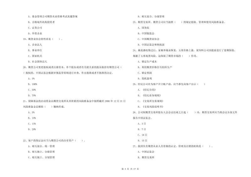 期货从业资格《期货法律法规》能力测试试卷A卷 附解析.doc_第3页