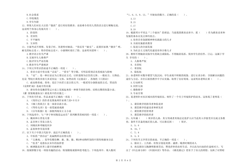 教师资格证考试《综合素质（小学）》押题练习试题A卷 附解析.doc_第2页