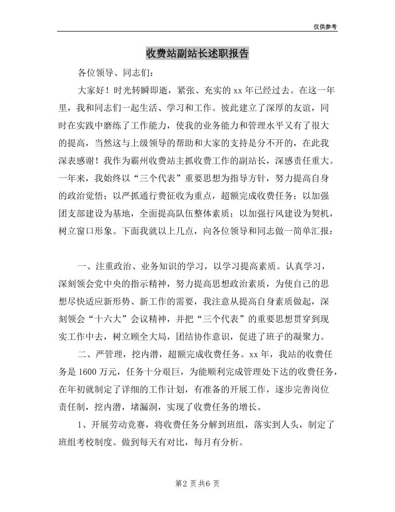 收费站副站长述职报告.doc_第2页