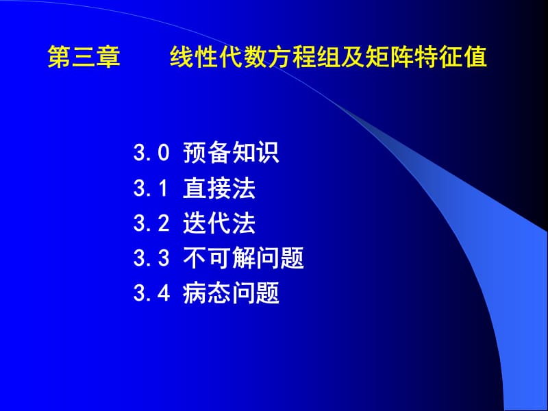 《MATLAB线性方程组》PPT课件.ppt_第1页