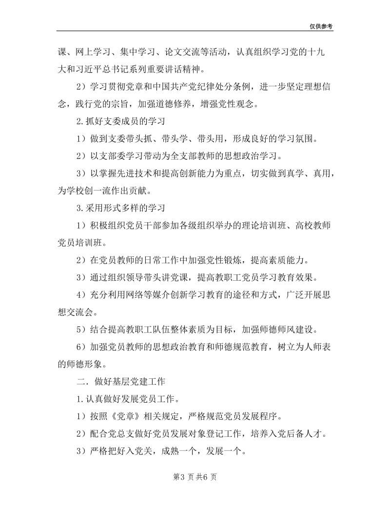 学院教师党支部书记2019年度述职汇报材料.doc_第3页