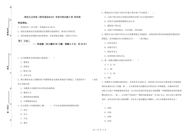 期货从业资格《期货基础知识》考前冲刺试题B卷 附答案.doc_第1页