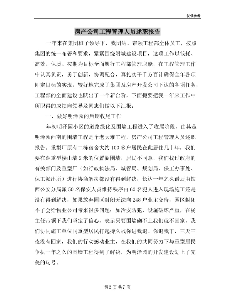 房产公司工程管理人员述职报告.doc_第2页