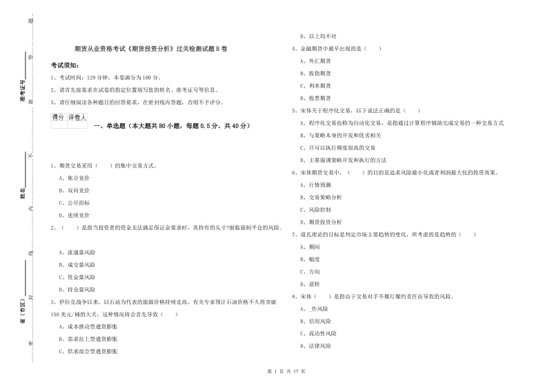 期货从业资格考试《期货投资分析》过关检测试题B卷.doc_第1页