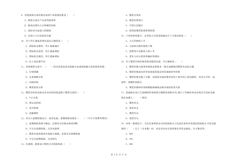 期货从业资格考试《期货投资分析》过关检测试题B卷.doc_第2页