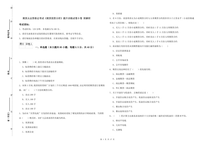 期货从业资格证考试《期货投资分析》提升训练试卷B卷 附解析.doc_第1页