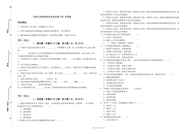 石油大学党校结业考试试卷D卷 含答案.doc_第1页