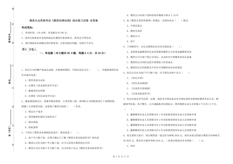 期货从业资格考试《期货法律法规》综合练习试卷 含答案.doc_第1页