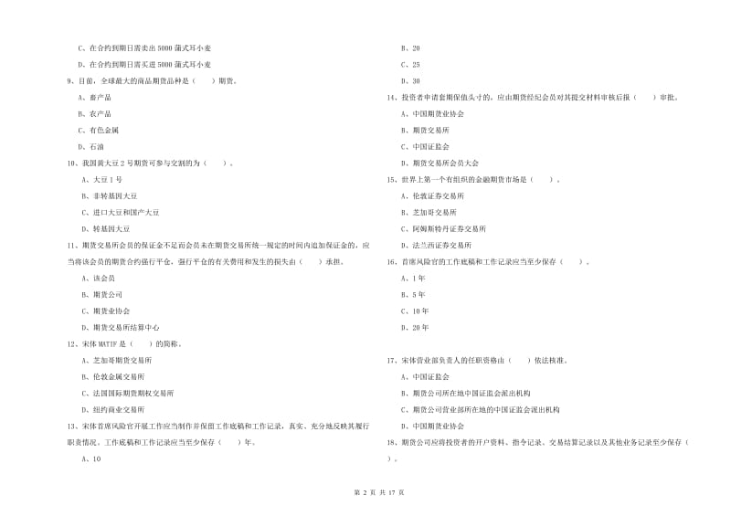 期货从业资格证考试《期货法律法规》真题模拟试题D卷 附答案.doc_第2页