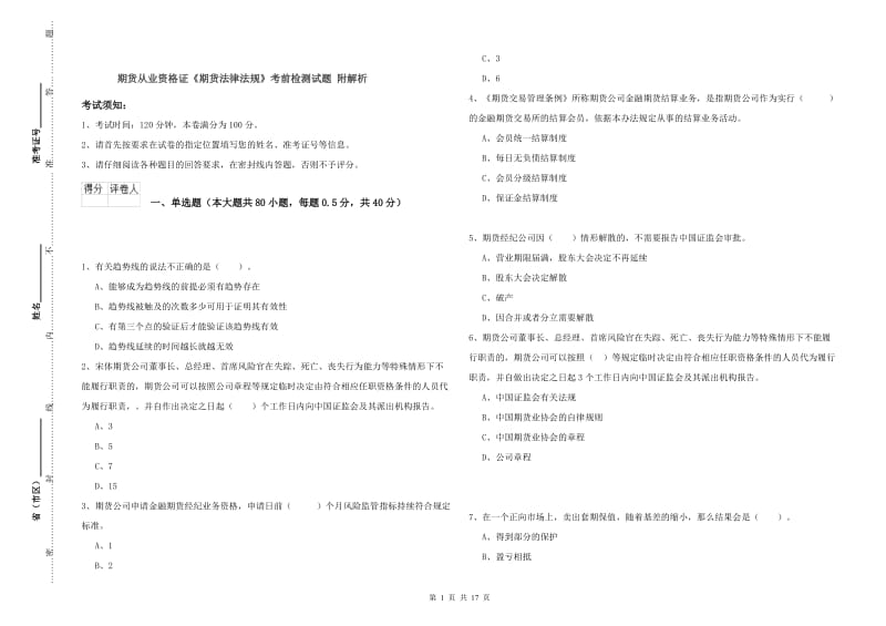 期货从业资格证《期货法律法规》考前检测试题 附解析.doc_第1页