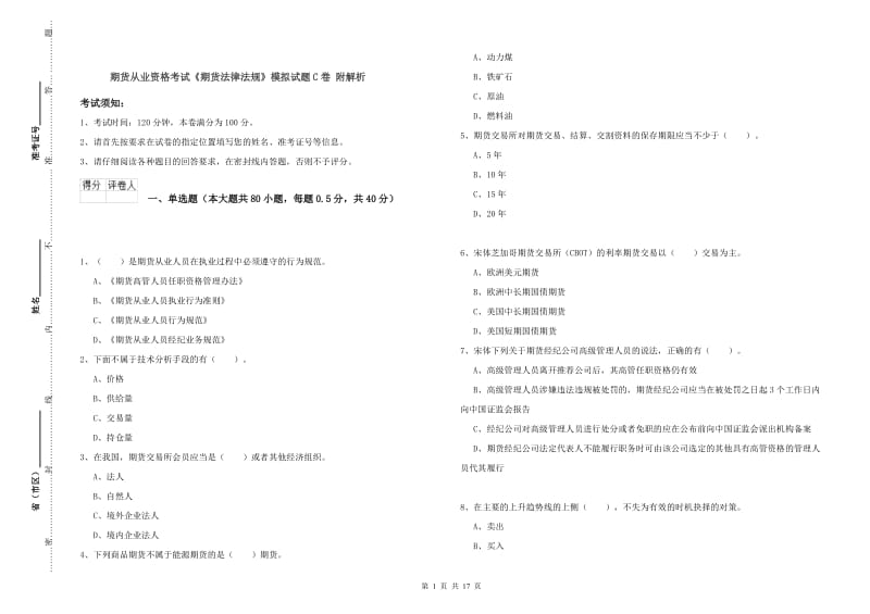 期货从业资格考试《期货法律法规》模拟试题C卷 附解析.doc_第1页