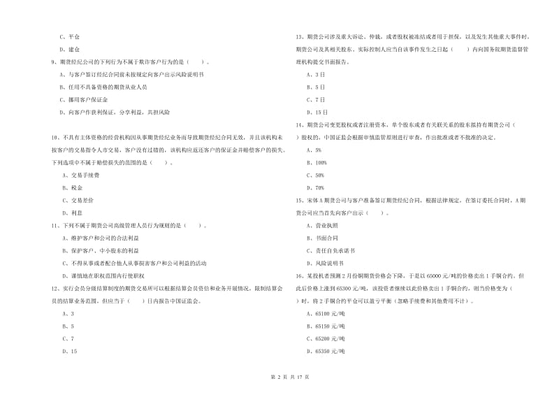 期货从业资格考试《期货法律法规》模拟试题C卷 附解析.doc_第2页