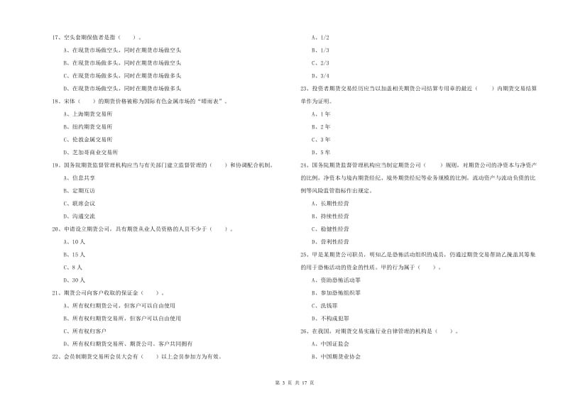 期货从业资格考试《期货法律法规》模拟试题C卷 附解析.doc_第3页