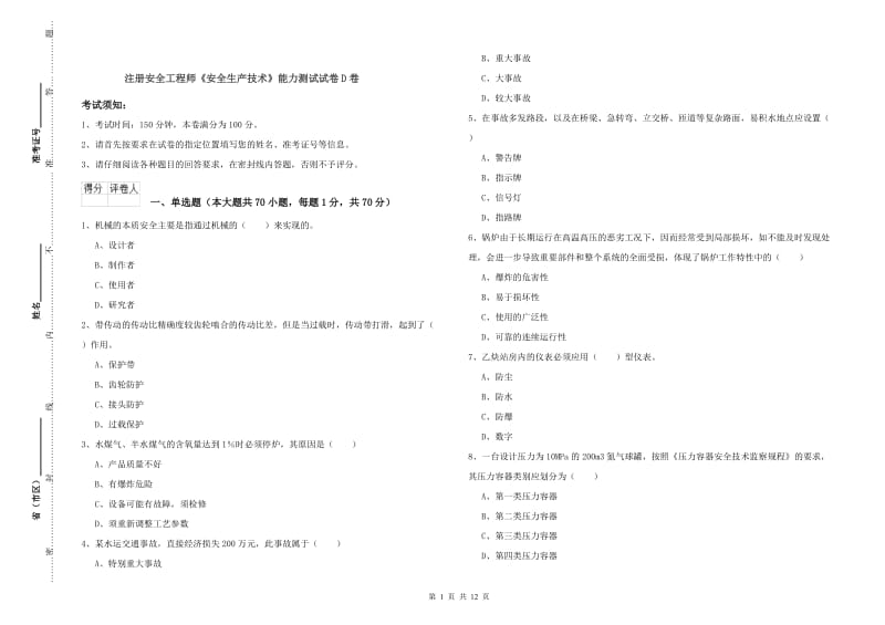 注册安全工程师《安全生产技术》能力测试试卷D卷.doc_第1页