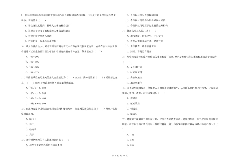 注册安全工程师《安全生产技术》能力测试试卷D卷.doc_第2页