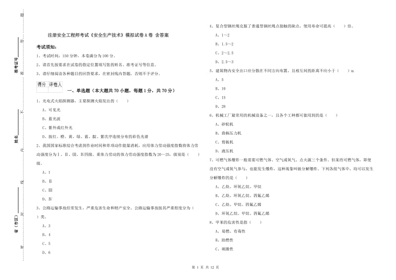 注册安全工程师考试《安全生产技术》模拟试卷A卷 含答案.doc_第1页