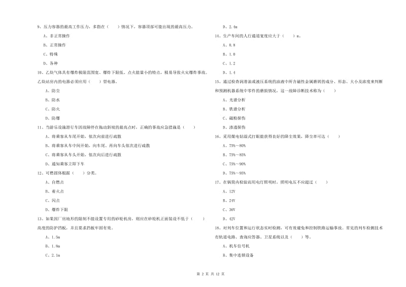 注册安全工程师考试《安全生产技术》模拟试卷A卷 含答案.doc_第2页