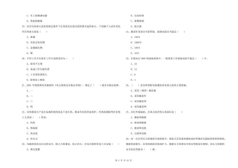 注册安全工程师考试《安全生产技术》模拟试卷A卷 含答案.doc_第3页