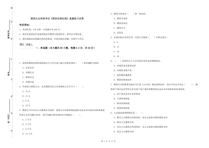 期货从业资格考试《期货法律法规》真题练习试卷.doc_第1页