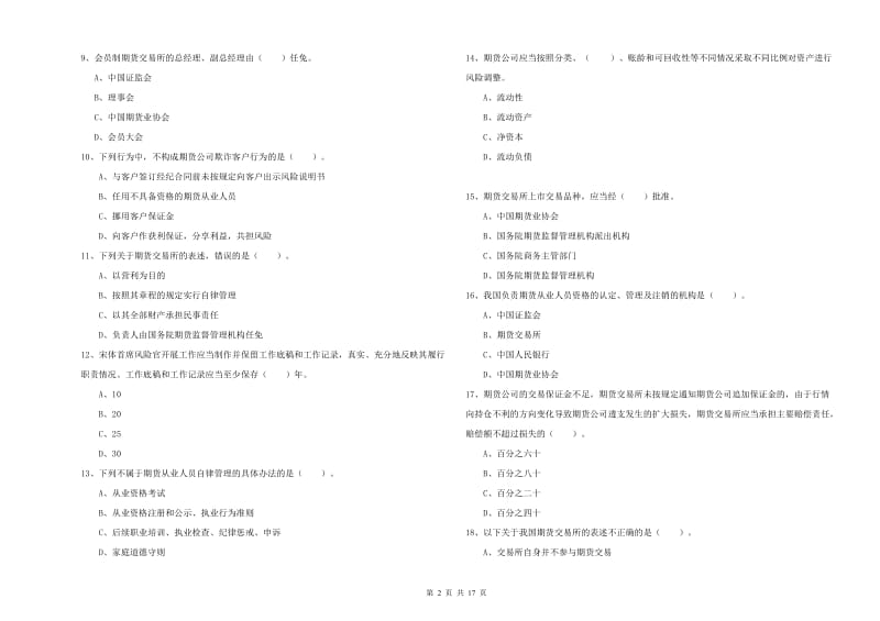 期货从业资格考试《期货法律法规》真题练习试卷.doc_第2页