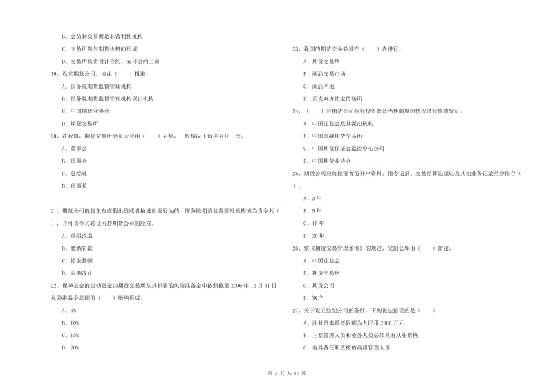 期货从业资格考试《期货法律法规》真题练习试卷.doc_第3页