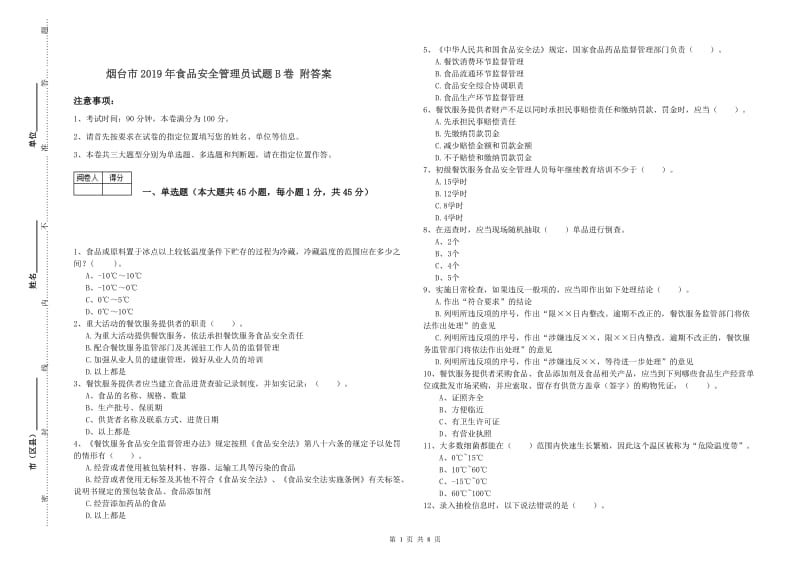 烟台市2019年食品安全管理员试题B卷 附答案.doc_第1页