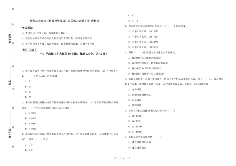 期货从业资格《期货投资分析》过关练习试卷B卷 附解析.doc_第1页