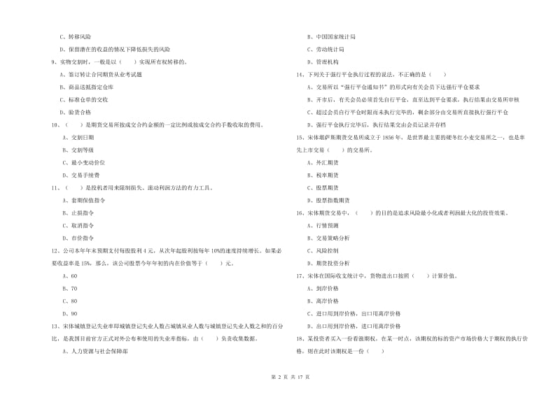 期货从业资格《期货投资分析》过关练习试卷B卷 附解析.doc_第2页