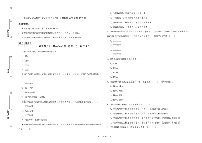 注册安全工程师《安全生产技术》自我检测试卷B卷 附答案.doc_第1页