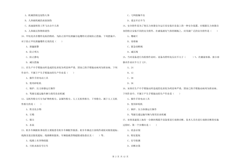 注册安全工程师《安全生产技术》自我检测试卷B卷 附答案.doc_第2页