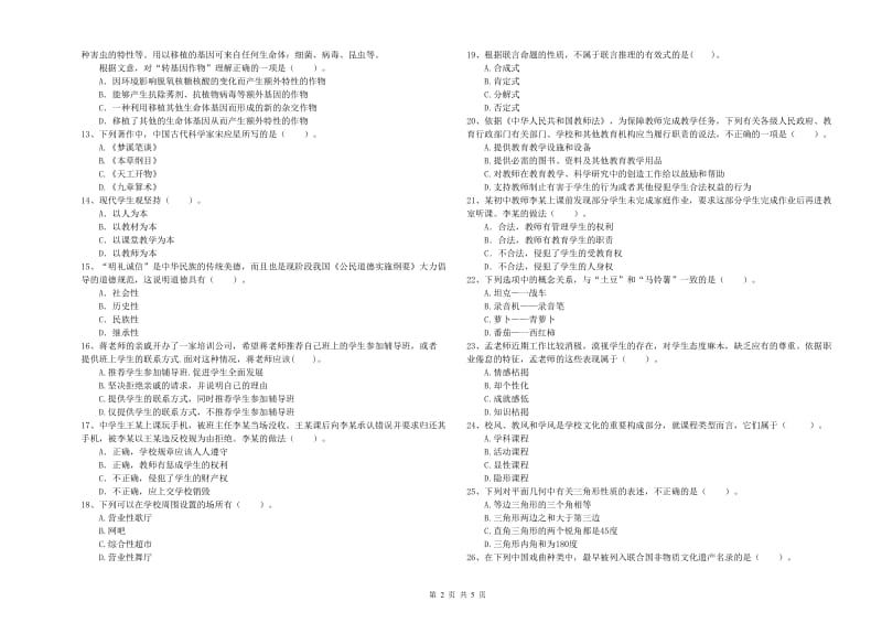 教师资格证考试《综合素质（中学）》真题练习试卷A卷 附答案.doc_第2页