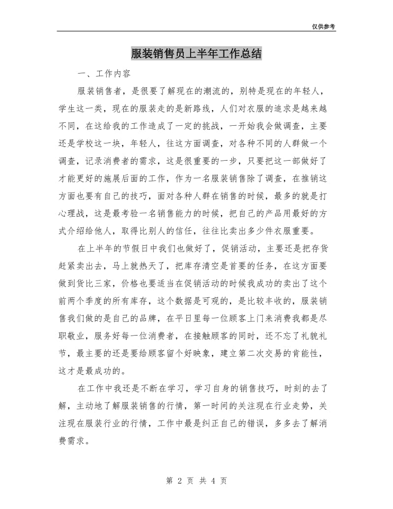 服装销售员上半年工作总结.doc_第2页