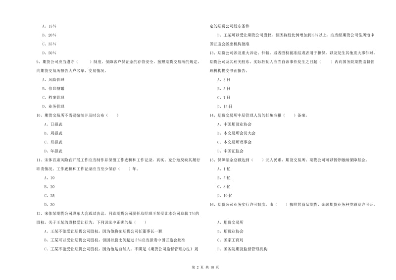 期货从业资格《期货基础知识》模拟考试试卷D卷 附答案.doc_第2页