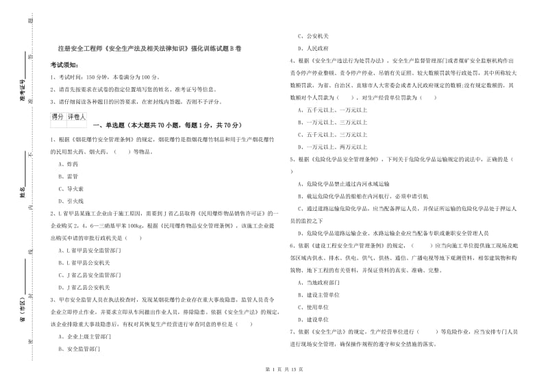 注册安全工程师《安全生产法及相关法律知识》强化训练试题B卷.doc_第1页