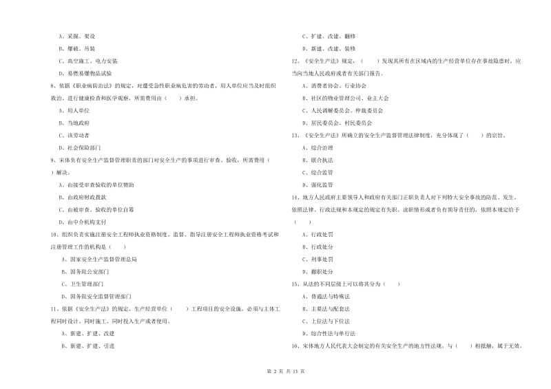 注册安全工程师《安全生产法及相关法律知识》强化训练试题B卷.doc_第2页