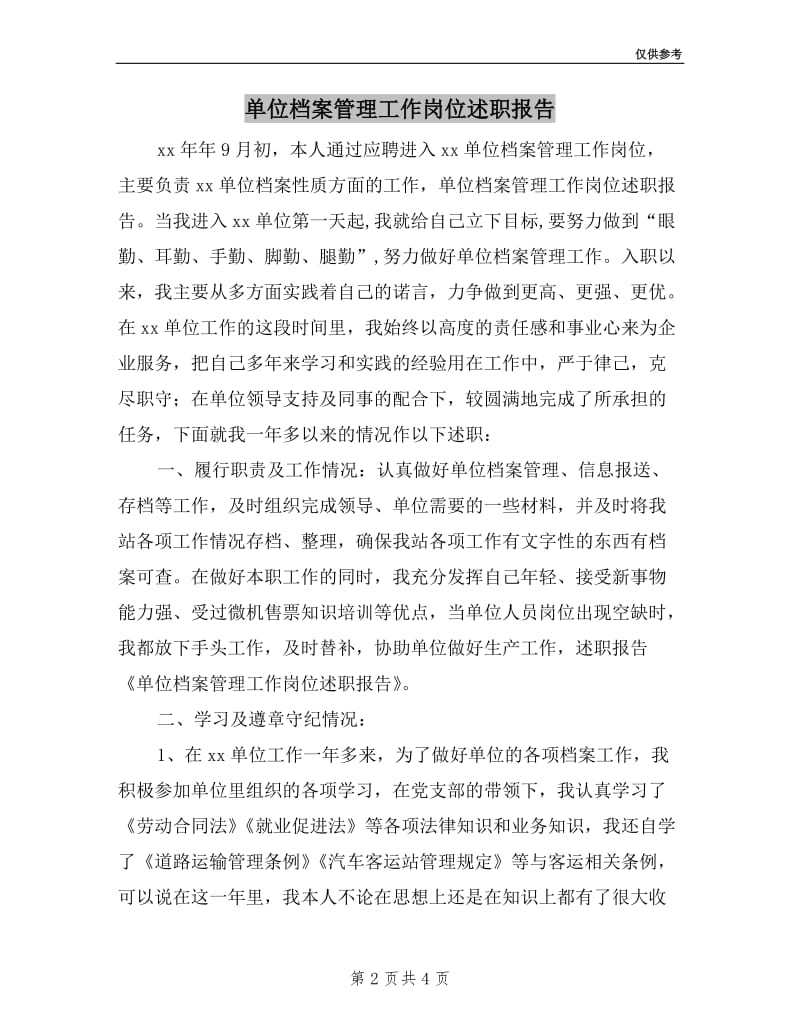 单位档案管理工作岗位述职报告.doc_第2页