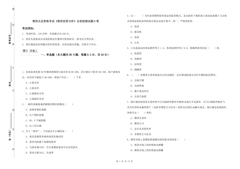 期货从业资格考试《期货投资分析》自我检测试题B卷.doc_第1页