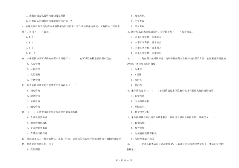 期货从业资格考试《期货投资分析》自我检测试题B卷.doc_第2页